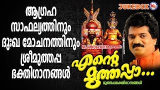 ആഗ്രഹസാഫല്യത്തിനും ദുഃഖമോചനത്തിനും ശ്രീമുത്തപ്പ ഭക്തിഗാനങ്ങൾ  Hindu Devotional Songs Malayalam [upl. by Barr]