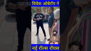 विवेक ओबेरॉय ने हाल ही में एक नई रॉल्स रॉयस कुलिनन ब्लैक खरीदी है shorts vivekoberoi [upl. by Bigot493]