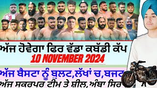 ਅੱਜ ਹੋਵੇਗਾ ਫਿਰ ਵੱਡਾ ਕਬੱਡੀ ਕੱਪAaj De Kabaddi Cup 10 November 2024। kabaddi live। live kabaddi। [upl. by Pillsbury716]