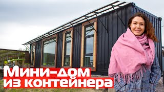 Модульный минидом из контейнеровДома из морских контейнеров с панорамными окнами [upl. by Suez]