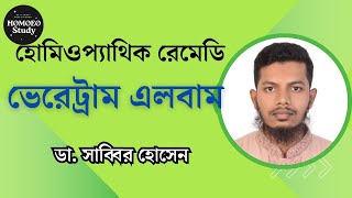 হোমিওপ্যাথিক রেমেডি ভেরেট্রাম এলবাম  Veretrum Album  ডা সাব্বির হোসেন [upl. by Verine258]