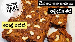 බිත්තර පැණි නැතුව සීනි වලින් පොල් කේක්  Eggless Coconut Cake  How to make pol cake \ Ape Ambula [upl. by Eelyab]