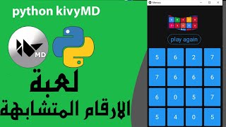 kivyMD Python librarybuild mobile appلعبة الارقام المتشابهة [upl. by Sivolc]