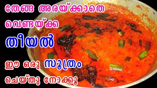 തേങ്ങ അരയ്ക്കാത്ത തീയല്‍  Curry Recipes Malayalam  Theeyal Curry Recipes  Lekshmis Magic [upl. by Cyrus]