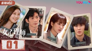 ENGSUB【FULL】女心理师 Psychologist EP01  杨紫井柏然王嘉菅纫姿黄觉倪萍  悬疑片  优酷悬疑剧场 YOUKU SUSPENSE [upl. by Atiraj]