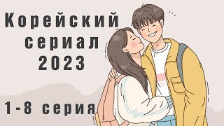 НОВЫЙ Корейский сериал 2023 сериал корейскиесериалы фильмы [upl. by Faxen]