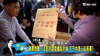 全面驗票丁守中進入延長賽！就算贏官司，恐難贏得台北市長再選一次？少康戰情室 20181129 [upl. by Hild]