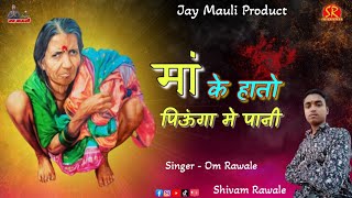 मां के हाथों पिऊंगा पानी  New Sati Anusaya Mata Songs  माऊली भजन संगीत संच वलगाव  Shivam Rawale [upl. by Hesther]