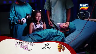 Tu Mo Akhira Tara  6th Jan 2024  Episodic Promo1831  Tarang TV  Tarang Plus [upl. by Eniamrehc]