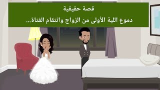 قصة حقيقة دموع الليلة الأولى من الزواج وانتقام الفتاة [upl. by Eart925]