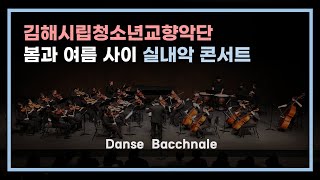 【김해시립청소년교향악단】 봄과 여름 사이 실내악 콘서트 quotDanse Bacchanalequot [upl. by Rhpotsirhc]