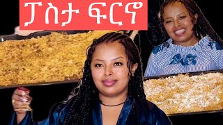 How to make Pasta Al Forno ፓስታ ፍርኖ [upl. by Callahan542]