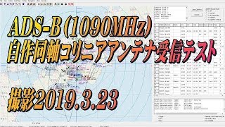 ADSB受信用 自作同軸コリニアアンテナ受信状況 2019323 [upl. by Pathe]