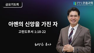 주품교회 금요기도회  아멘의 신앙을 가진 자 고후 11822  담임목사 최성은 ┃ 20240927 [upl. by Taffy]