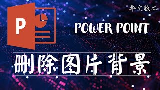 删除图片背景只需PPT这么简单 [upl. by Edia]