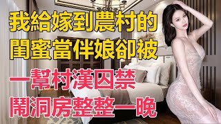 我擔任了嫁到鄉村的閨蜜的伴娘，卻遭遇了。婚外情 小姨子 阿姨 岳母 [upl. by Chapnick]