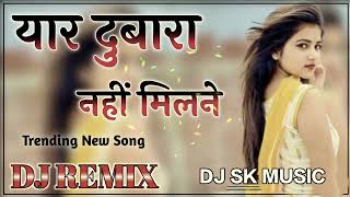 YRR DOBARA NHI MILNE  TRENDING NEW ANDAJ ME MIXER SONG DJ SK MUSIC 🎶 [upl. by Martguerita]