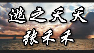 逃之夭夭张禾禾『你逃之夭夭 不知到哪去找』动态歌词lyrics 高音质 [upl. by Nnyleimaj]