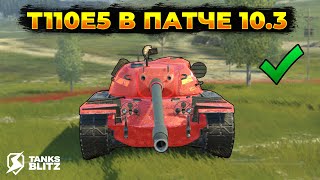 Т110Е5 СТАЛ ЛУЧШЕ  Tanks Blitz [upl. by Seften]