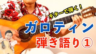 ガロティンを弾き語りしてみよう！①カンテ・サリーダ〜歌振り【はじめてのフラメンコ伴奏】 [upl. by Anile]