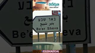 Facts on Beersheba in Bible  EL SHADDAI JESUS [upl. by Ecnarrat]