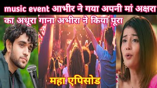 YRKKH FULL TWIST music event आभीर ने गया अपनी मां अक्षरा का अधूरा गाना अभीरा ने किया पूरा [upl. by Haletky]