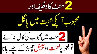 2 Mint Ka Wazifa Mehboob Mohabat Mein Pagal  Mohabat Ka Wazifa [upl. by Bronk]