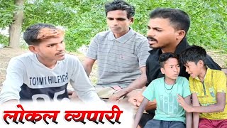 लोकल व्यापारीlocal vyapari [upl. by Anwahs]