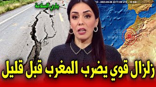 عاجلياربي سلامة زلزال جديد يضرب مدينة مغربية قبل قليل اخبار المغرب اليوم الإثنين 05 غشت 2024 [upl. by Weinman]