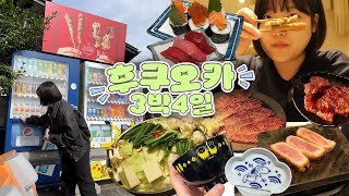 vlog 엄마랑 하카타 맛집 유후인 버스투어 귀여운 그릇까지 산 후쿠오카 여행 브이로그  하카타 모쯔나베 야키니꾸 초밥 규카츠 먹방 [upl. by Charpentier]