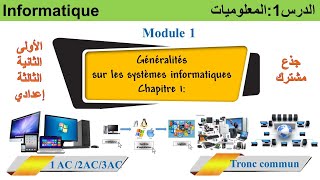 اول درس مادة المعلوميات أولى الثانية الثالثة اعدادي جذع مشترك module1 systèmes  informatiques [upl. by Euqinobe]