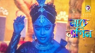 Nache Nagin  নাচে নাগিন  Bangla Movie Song  Sahara  Ahmed Sharif  Nagin Dance [upl. by Ramon]