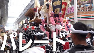 【岸和田だんじり祭2024】宵宮 パレード 全22町撮影✨駅前通商店街を猛ダッシュ！大工方の動作の違いも注目ポイント❗️そしてやっぱり、各町の気合の入った衣装は魅力です [upl. by Sanfred]