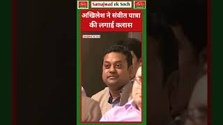 । अखिलेश यादव ने संवीत पात्रा की लगाई क्लास 🔥akhileshyadav samajwadiparty samajwadeksoch [upl. by Grider]