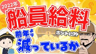 【船乗り給料】2022年内航の月収は○○円増えていた！ [upl. by Tormoria]