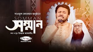 কুরআনের স্টেজে আয়াত নির্ভর গজল শুনে সবাই মুগ্ধ  Somman  Gazi Anas  Sawtul Quran [upl. by Cecilla]