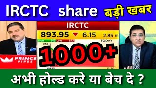 IRCTC share latest news today IRCTC share analysis IRCTC share Target price 2024 buy or not [upl. by Latashia]