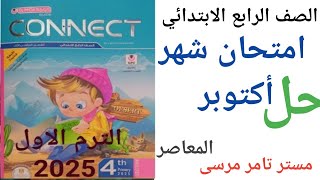 لغة إنجليزية الصف الرابع الابتدائي حل امتحان شهر أكتوبر [upl. by Ssenav452]