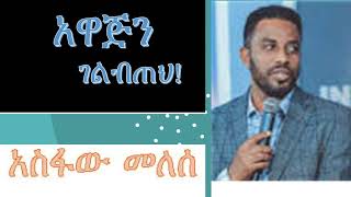 Asfaw Melese Awajiin Gelbeteh አስፋው መለሰ አዋጅን ገልብጠህ [upl. by Lianne]