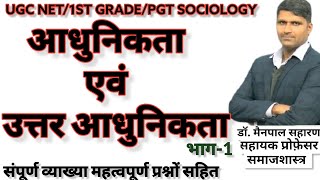 Modernity and Post Modernity। परंपरा आधुनिकता और उत्तर आधुनिकता। Modernity in sociology Part1 [upl. by Swanhildas]