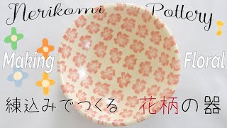 Nerikomi pottery〔＃11〕 Floral  Colored clay  slab building  Agateware  stoneware [upl. by Hausmann]