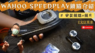 Wahoo Speedplay 波板糖介紹 上脫卡很容易  如何安裝Speedplay踏板與鎖片  DMT KR4 公路車鎖鞋  Wahoo Kickr Bike示範 文仔單車 [upl. by Nevsa192]