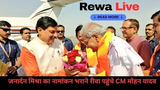 🔺Live  जनार्दन मिश्रा का नामांकन भराने रीवा पहुंचे CM मोहन यादव [upl. by Znarf]