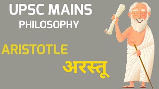 UPSC MAINS PHILOSOPHY  WESTERN PHILOSOPHY  ARISTOTLE  अरस्तू [upl. by Walton871]