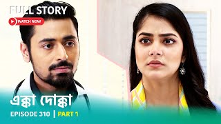 Episode 310  Part 1  এক্কাদোক্কা । সোম  রবি 900 PM [upl. by Lseil720]