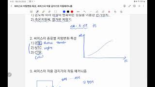 소방전기 써미스터thermistor 저항변화 특성 적용 감지기의 작동메커니즘 [upl. by Segalman786]