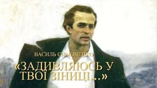 В Симоненко quotЗадивляюсь у твої зіниціquot аудіо вірш слухати [upl. by Ciprian]