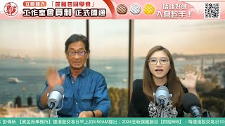 【郭Sir 快答 即時為你解答】20241007 郭思治 楊善玲 [upl. by Conard523]