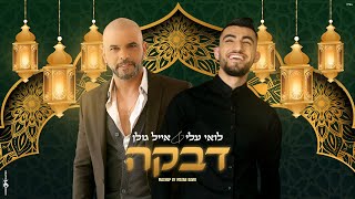 לואי עלי  אייל גולן דבקה Mashup by Matan David [upl. by Don245]