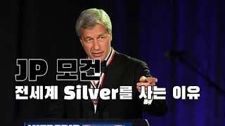 경제 JP모건 전세계 Silver은의 50이상을 보유 은을 사 모으는 이유 feat 태양광 [upl. by Alber]